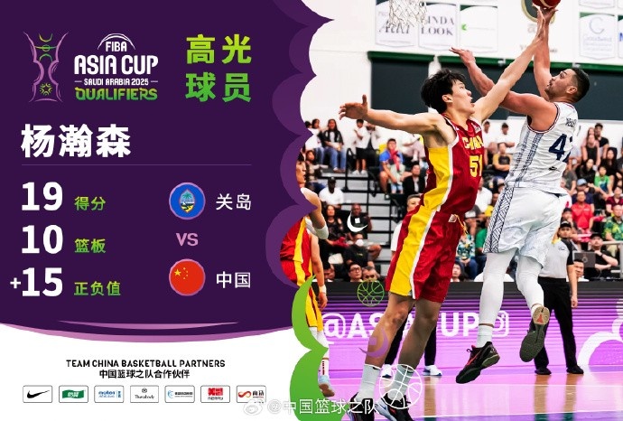  8中7拿到19分9籃板！楊瀚森當選中國男籃VS關(guān)島高光球員