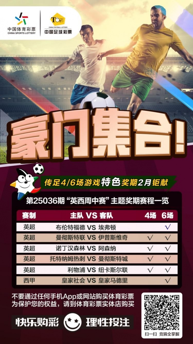  豪門(mén)集合！傳足特色獎期第25036期聚焦英西周中賽