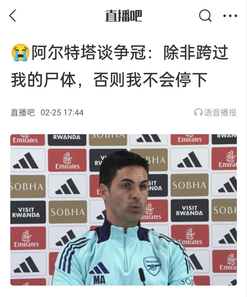  還爭冠嗎？阿爾特塔賽前曾表示：除非跨過(guò)我的尸體，否則不會(huì )停下
