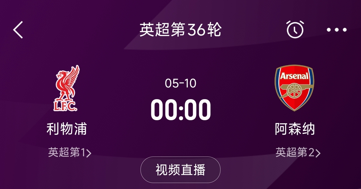  列隊迎冠軍？阿森納距利物浦已13分，倒數第3輪時(shí)兩隊才直接交鋒