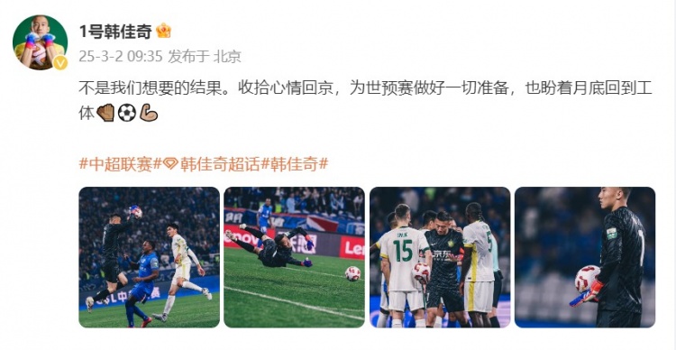  韓佳奇：不是我們想要的結果，收拾心情回京為世預賽做好準備