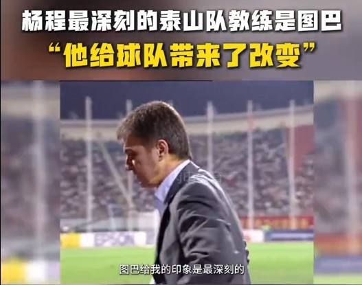  楊程：給我印象最深刻的教練是圖巴，他從氣質(zhì)上改變了泰山隊