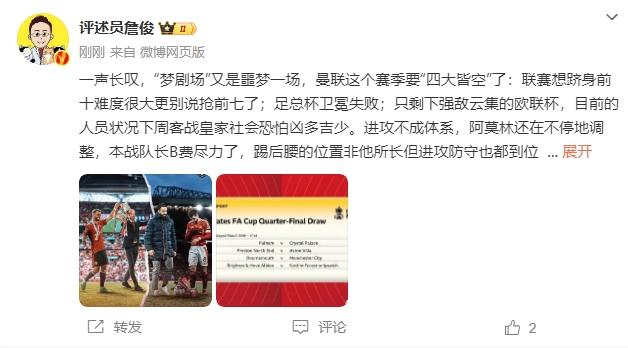  詹?。簤?mèng)劇場(chǎng)又是噩夢(mèng)一場(chǎng)，曼聯(lián)要四大皆空歐聯(lián)也兇多吉少
