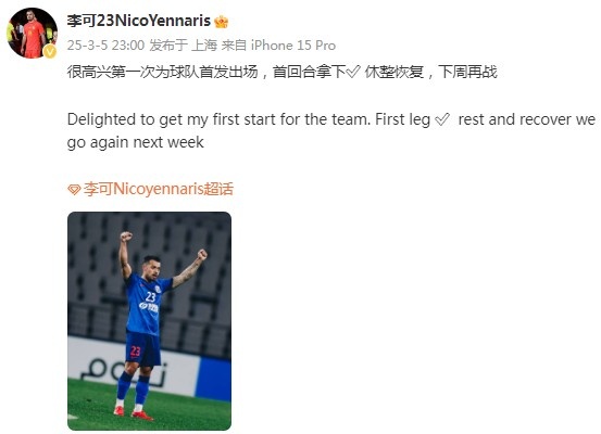  李可社媒慶祝勝利：很高興第一次為申花首發(fā)出場(chǎng)，首回合拿下?