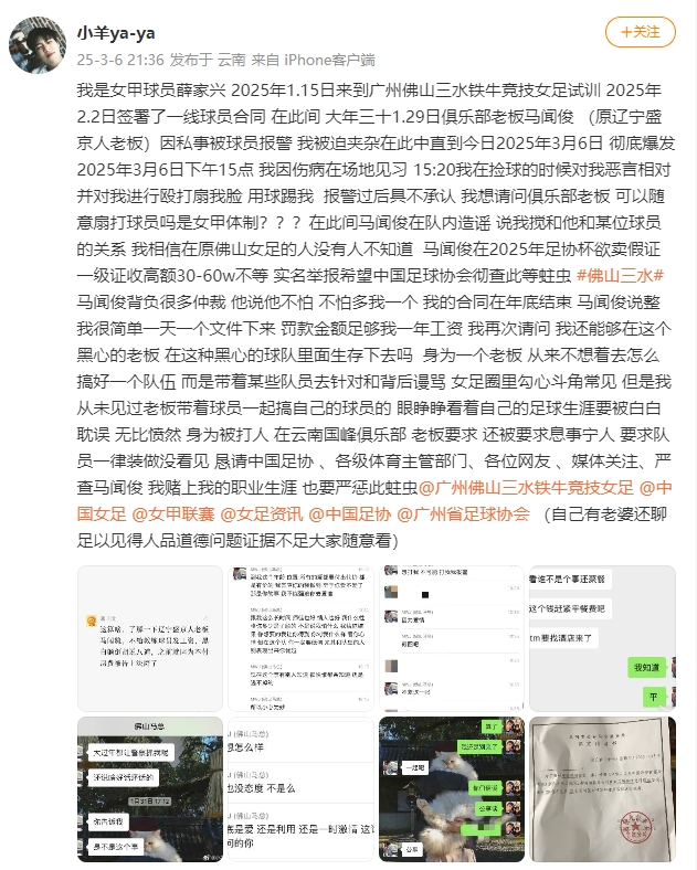 女甲球員發(fā)文稱(chēng)遭俱樂(lè )部老板毆打，并稱(chēng)其在2025年足協(xié)杯欲賣(mài)假證