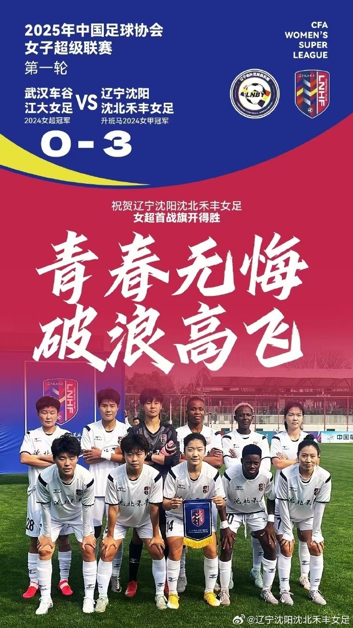 隊史女超首勝！女超首輪：升班馬沈陽(yáng)女足3-0衛冕冠軍武漢女足