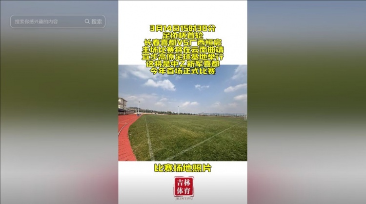  吉林省體育局官方：長(cháng)春喜都足協(xié)杯首輪將在云南曲靖進(jìn)行