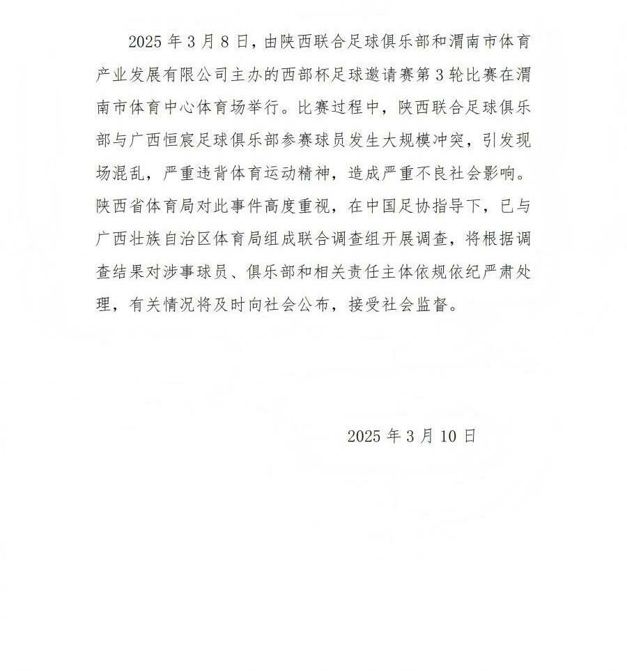  陜西省體育局：將調查西部杯的大規模沖突，依規依紀嚴肅處理