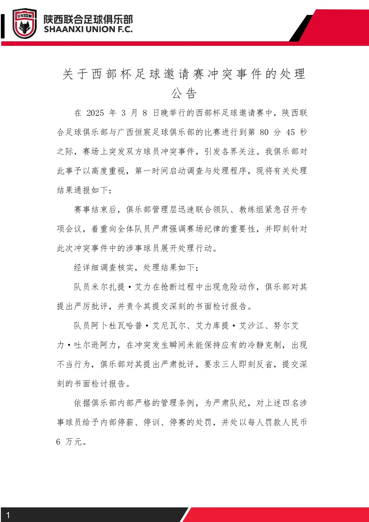  西部杯沖突后續！陜西聯(lián)合官方：四名涉事球員三停，并罰款6萬(wàn)元