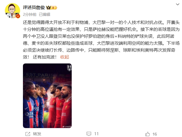  詹俊半場(chǎng)發(fā)文：還是覺(jué)得踢得太開(kāi)放不利于利物浦，巴黎一對一占優(yōu)