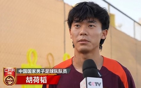  胡荷韜：我們不害怕任何一個(gè)對手，面對沙特要硬碰硬去獲得好成績(jì)
