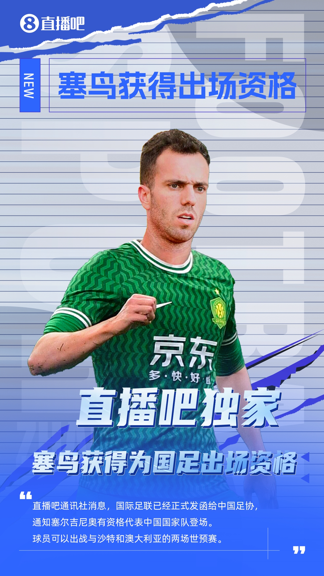 直播吧獨家：塞鳥(niǎo)出場(chǎng)資格獲FIFA批準！可出戰對陣沙特、澳大利亞