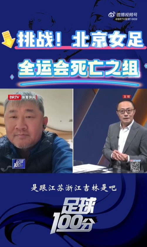  北京女足主帥：全運會(huì )資格賽確實(shí)分入死亡之組，向最高目標沖擊
