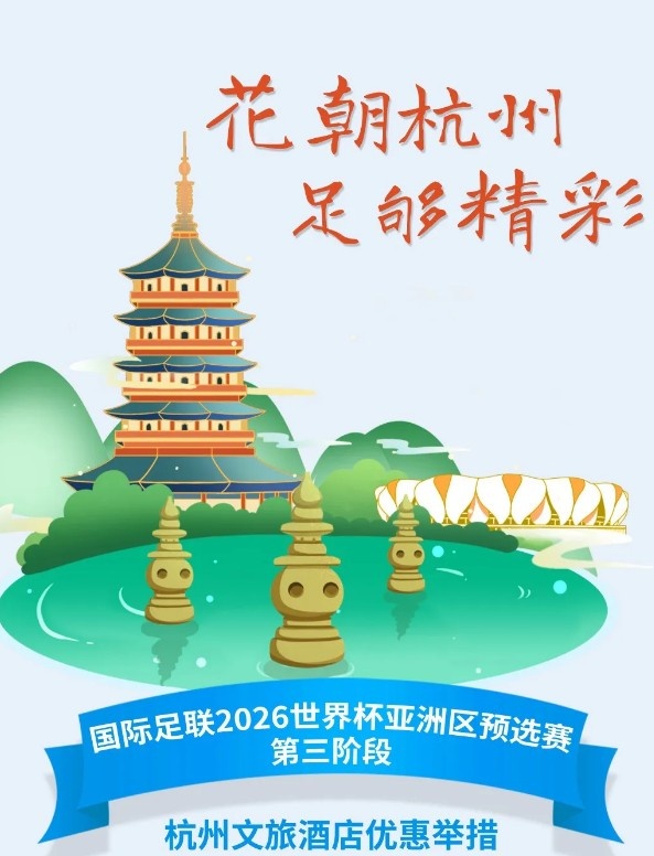  杭州文旅：憑世預賽門(mén)票，可在杭州享受97家酒店及181個(gè)產(chǎn)品優(yōu)惠