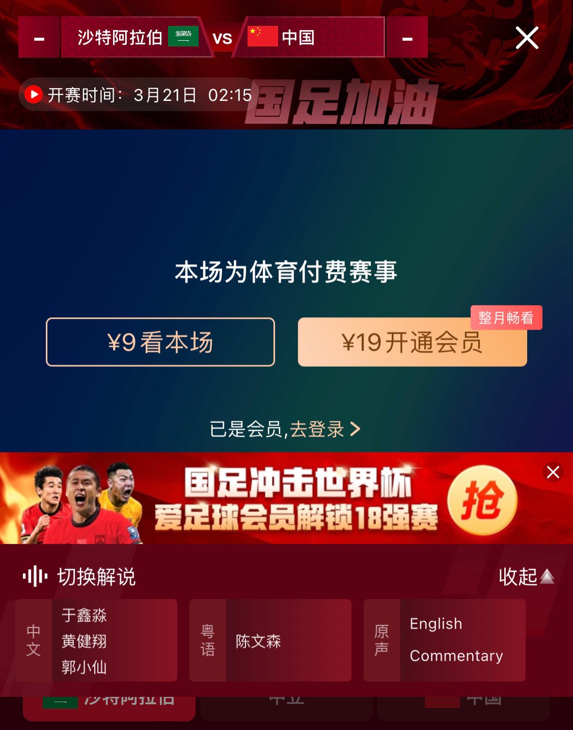  轉播平臺顯示，國足客戰沙特9元付費直播，日韓等場(chǎng)次同樣付費