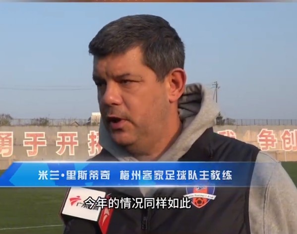  梅州客家主帥：今年我們同樣很困難，球迷支持給予我們更多信心