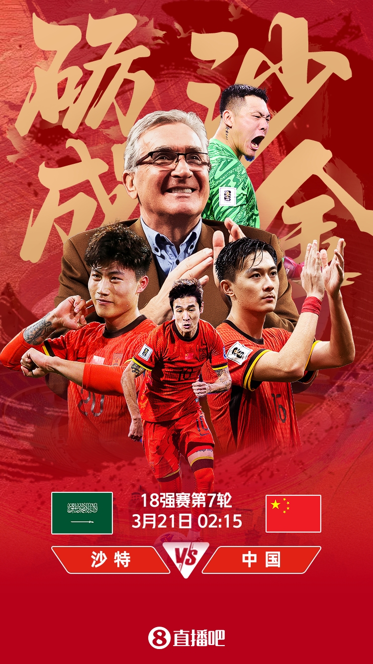  世預賽-國足vs沙特首發(fā)：張玉寧、韋世豪、王上源出戰，塞鳥(niǎo)替補