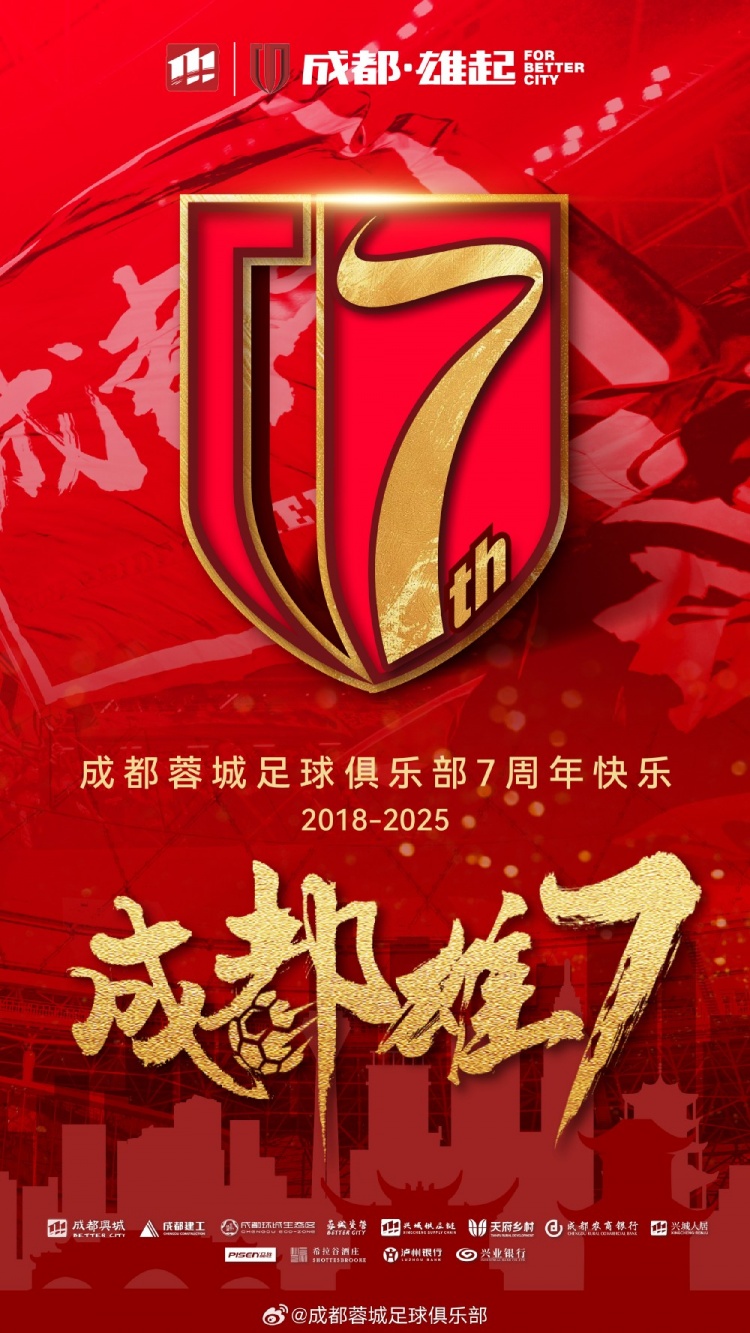  成都蓉城七周年！7年，征途漫漫；未來(lái)，請繼續與我們攜手前行