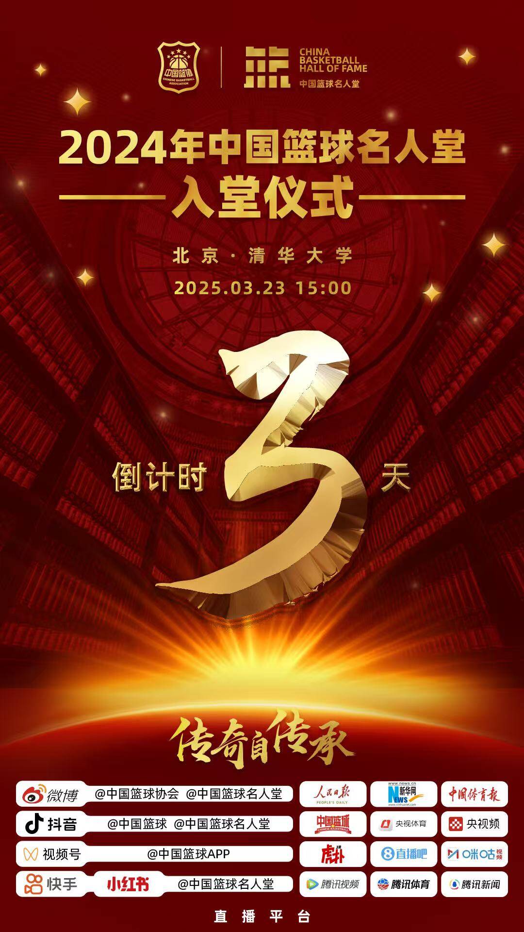  倒計時(shí)3天！2024年中國籃球名人堂入堂儀式將于3月23日在清華舉行