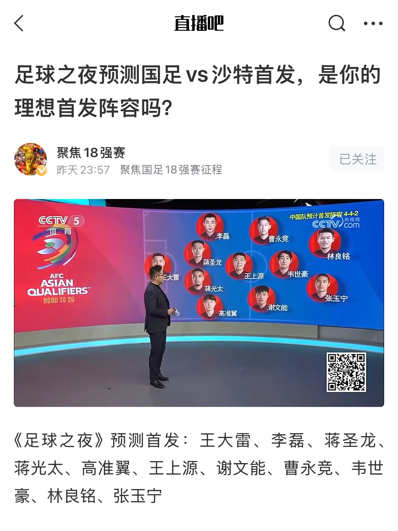  《足球之夜》的厚重！足夜預測國足首發(fā)全對，甚至場(chǎng)上位置都全中