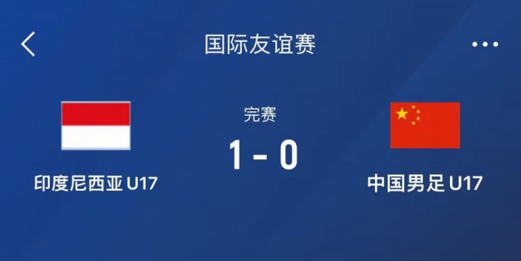  熱身賽-中國U17男足0-1不敵印尼U17，下場(chǎng)還將對陣朝鮮U17