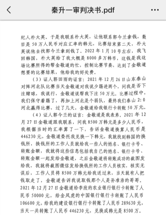  網(wǎng)傳郭田雨證詞：金敬道問(wèn)我是否賭球我說(shuō)行，事后給我轉了50萬(wàn)