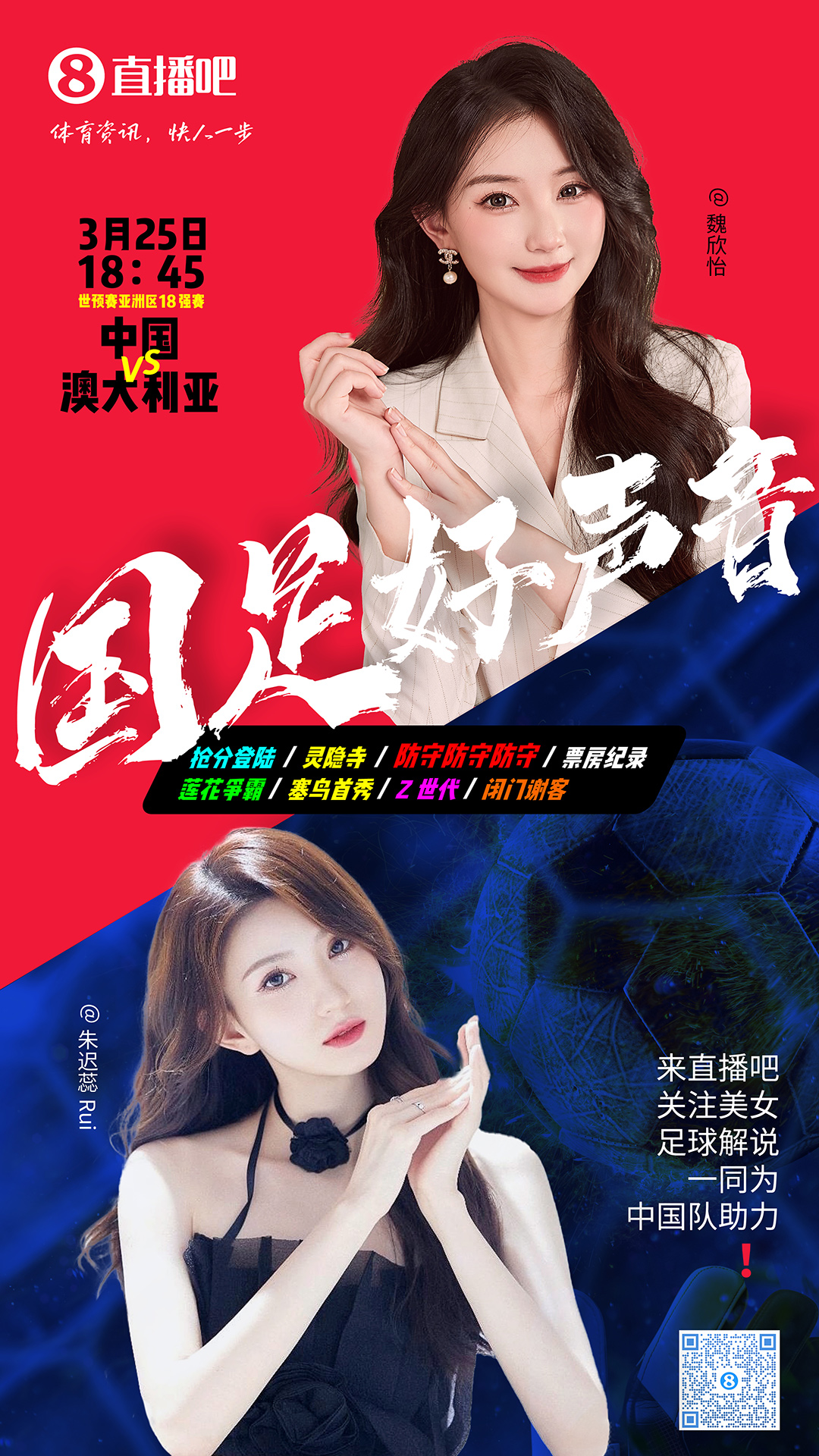  18:45等你！美女解說(shuō)魏欣怡&朱遲蕊陪你看國足vs澳大利亞，送獎品