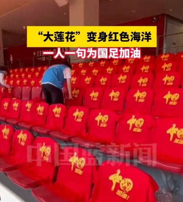  國足主場(chǎng)座位擺滿(mǎn)寫(xiě)有“中國”字樣的助威服，觀(guān)眾席變紅色海洋