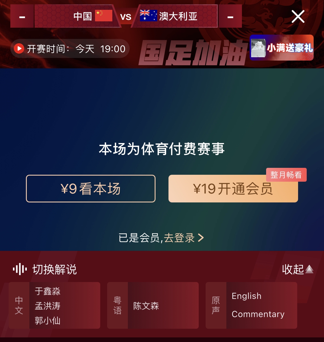  依舊付費！轉播方顯示，國足今晚戰澳大利亞單場(chǎng)9元觀(guān)看