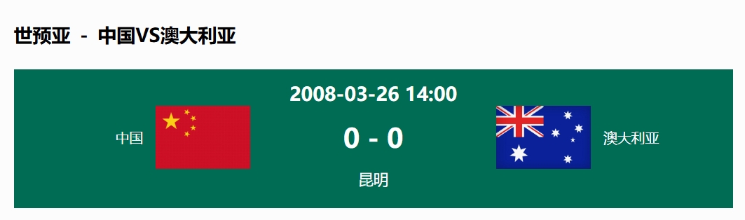  沒(méi)輸過(guò)！國足在主場(chǎng)世預賽和澳大利亞僅交手一次，0-0互交白卷
