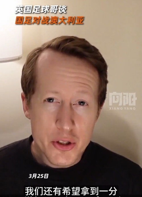  英國足球哥為國足打氣：中國隊做好防守，有希望對澳大利亞拿一分