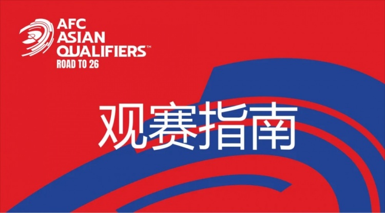  國足vs澳大利亞觀(guān)賽指南：下午4點(diǎn)開(kāi)始檢票，晚上7點(diǎn)30分停止檢票