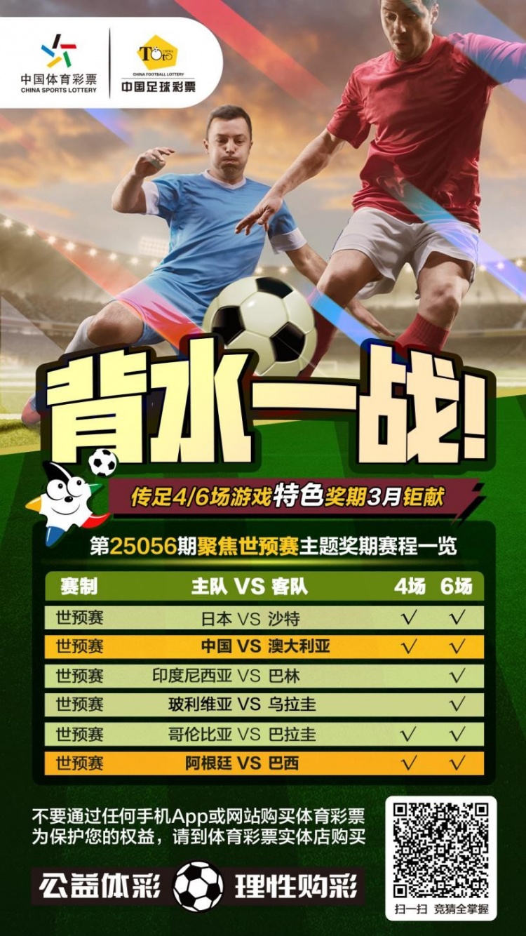  國足背水一戰！傳足特色獎期第25056期聚焦世預賽