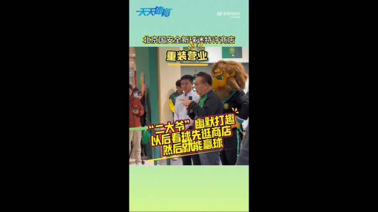  京媒：國安球迷特許商店重裝營(yíng)業(yè)，曹永競、張源出席剪彩儀式