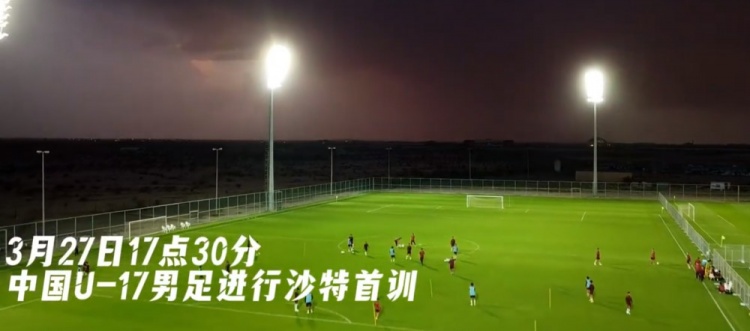  U17國足抵達沙特阿拉伯城市塔伊夫，備戰一周后打響的U17亞洲杯