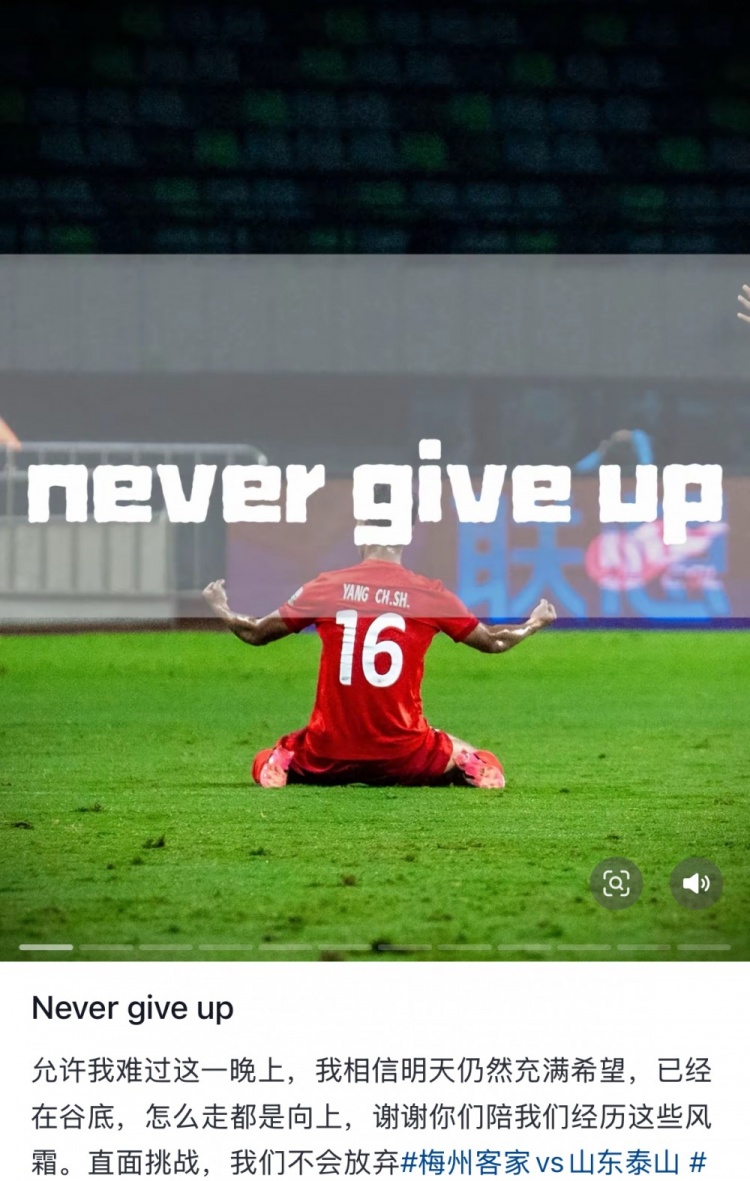  梅州遭泰山逆轉，楊超聲社媒：Never give up 允許我難過(guò)這一晚上