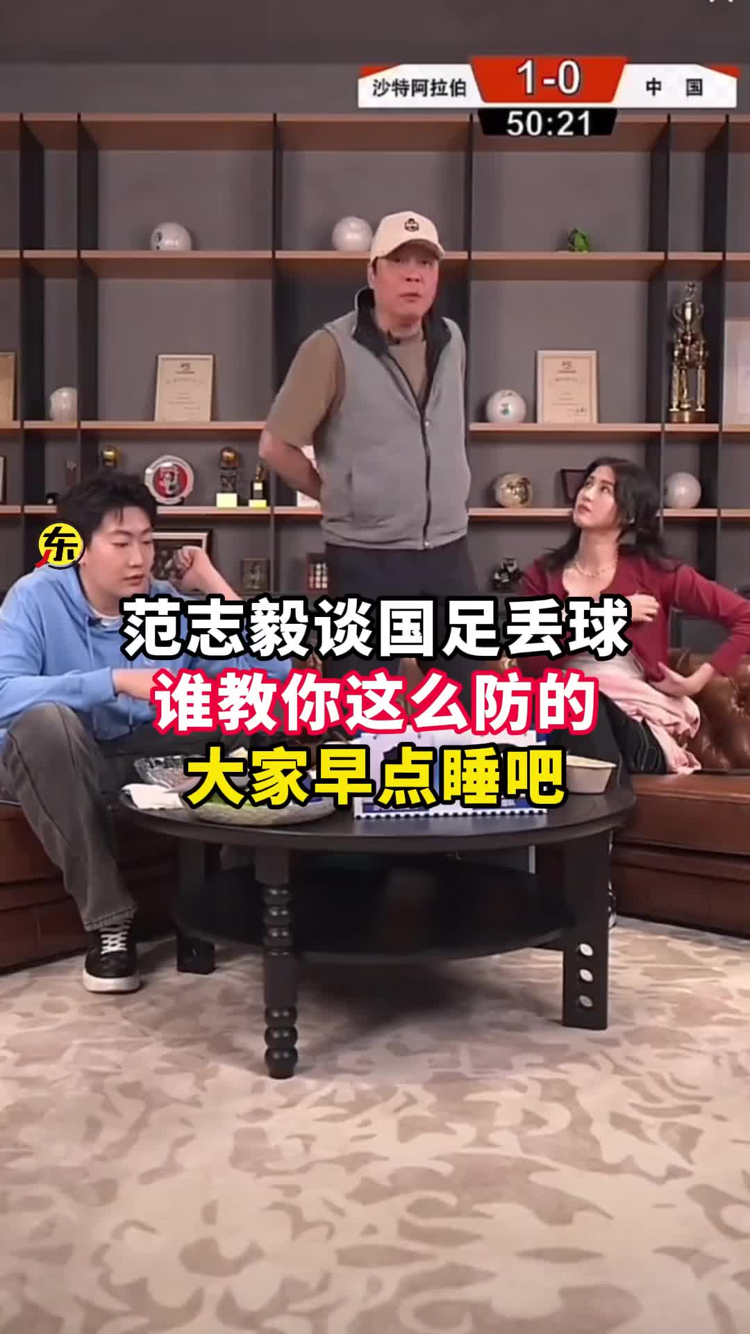  范志毅批國足背著(zhù)手防守！媒體人反駁：無(wú)數國際巨星都這么做