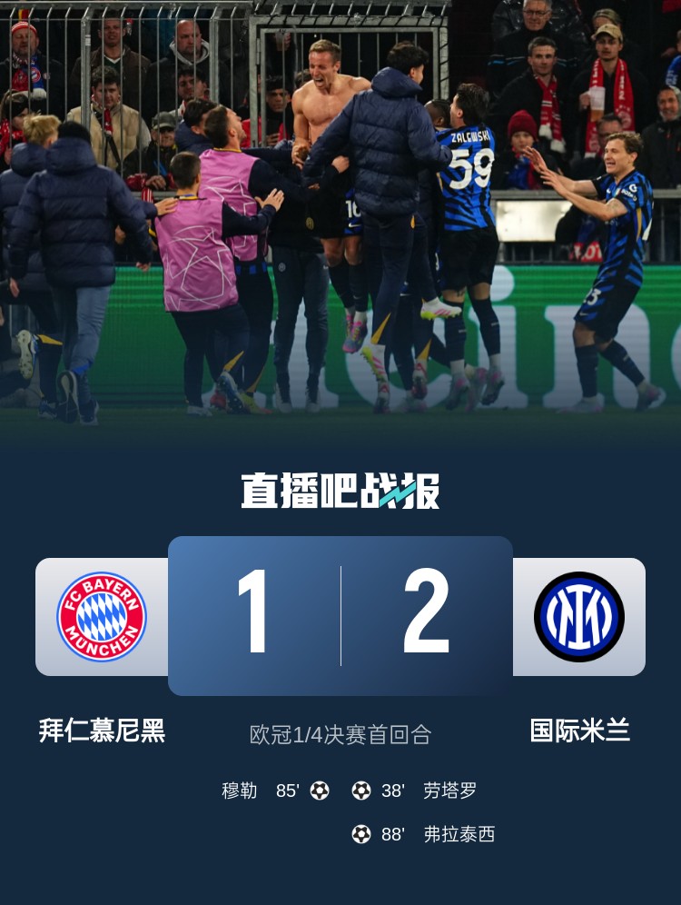  2-1占得先機！國米送給拜仁4年來(lái)歐冠主場(chǎng)首敗